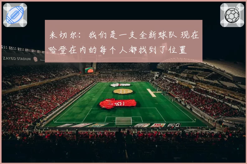 米切尔：我们是一支全新球队 现在哈登在内的每个人都找到了位置