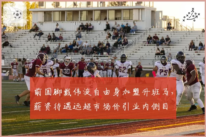 前国脚戴伟浚自由身加盟升班马,薪资待遇远超市场价引业内侧目