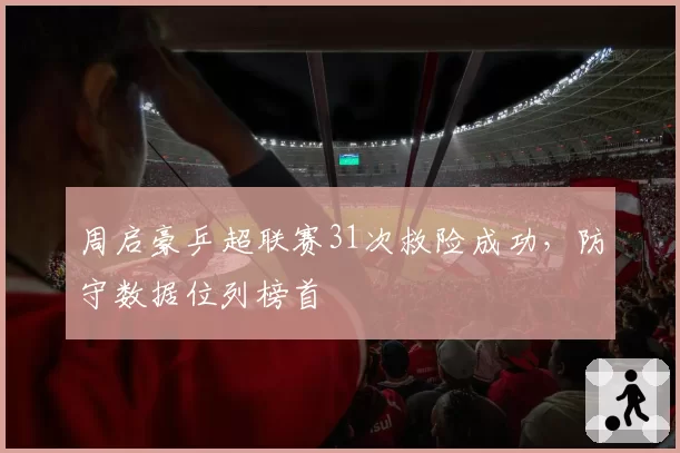 周启豪乒超联赛31次救险成功,防守数据位列榜首