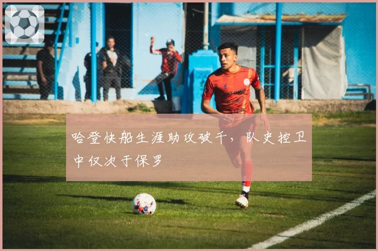 哈登快船生涯助攻破千，队史控卫中仅次于保罗