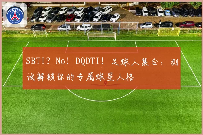 SBTI?No!DQDTI!足球人集合,测试解锁你的专属球星人格