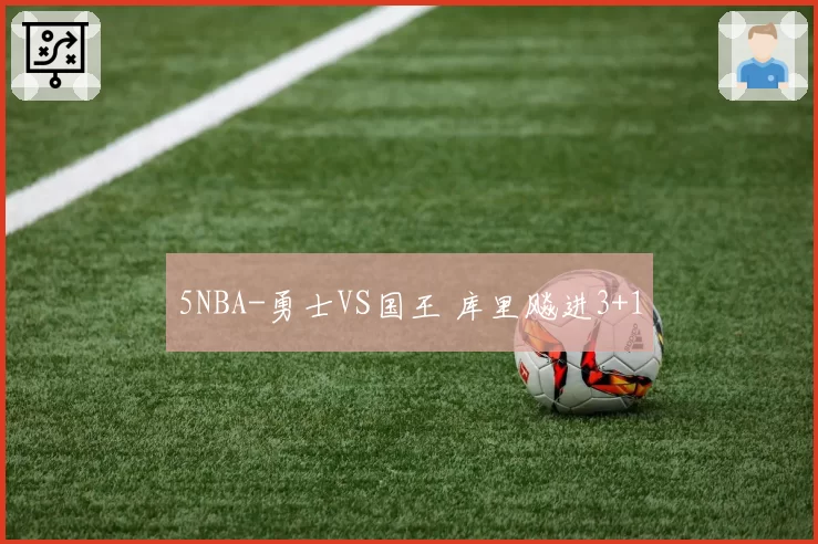 5NBA-勇士VS国王 库里飚进3+1