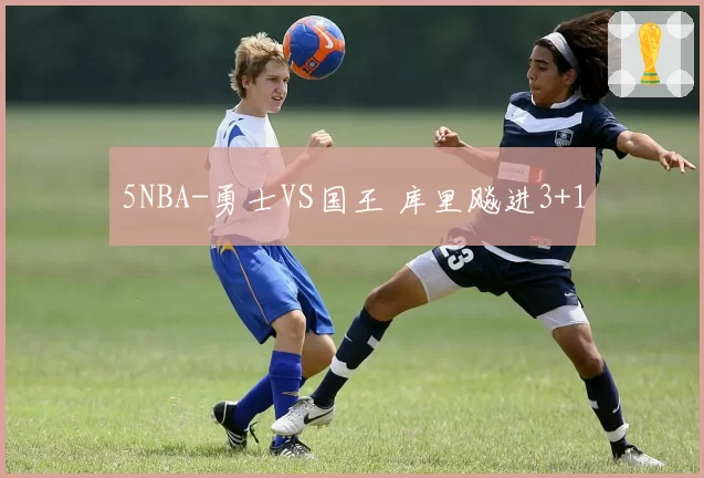 5NBA-勇士VS国王 库里飚进3+1