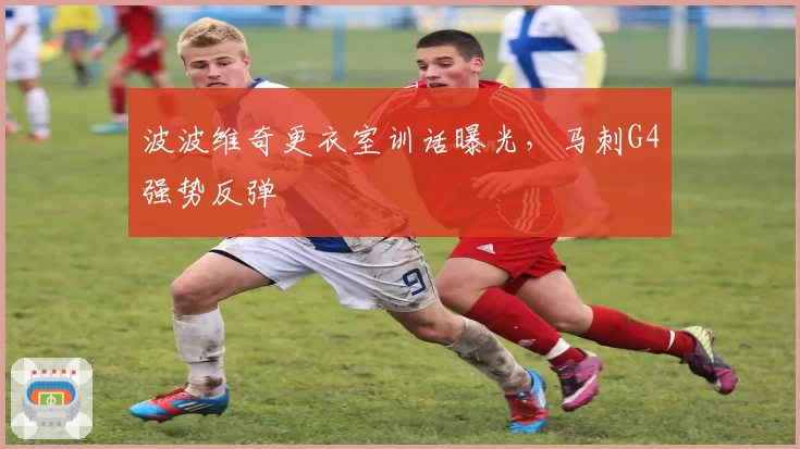波波维奇更衣室训话曝光，马刺G4强势反弹