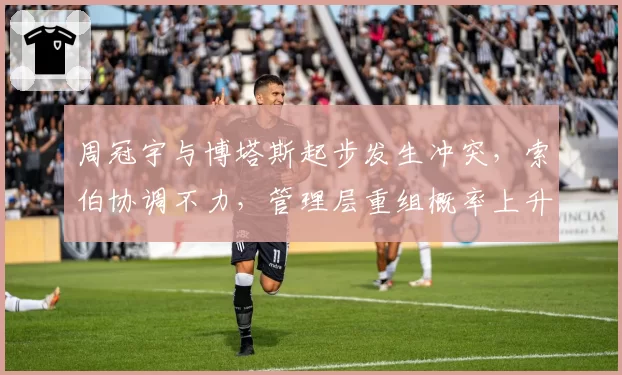 周冠宇与博塔斯起步发生冲突,索伯协调不力,管理层重组概率上升