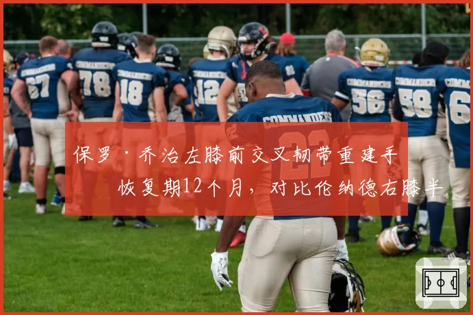 保罗·乔治左膝前交叉韧带重建手术恢复期12个月,对比伦纳德右膝半月板修复术仅缺阵4个月