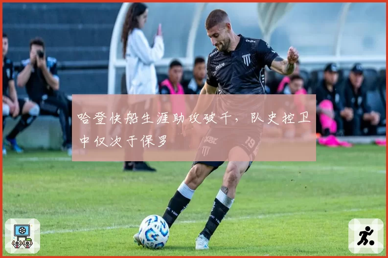 哈登快船生涯助攻破千，队史控卫中仅次于保罗