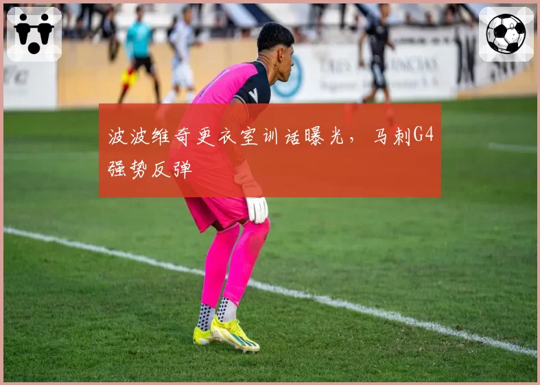 波波维奇更衣室训话曝光，马刺G4强势反弹