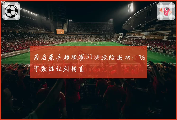 周启豪乒超联赛31次救险成功,防守数据位列榜首