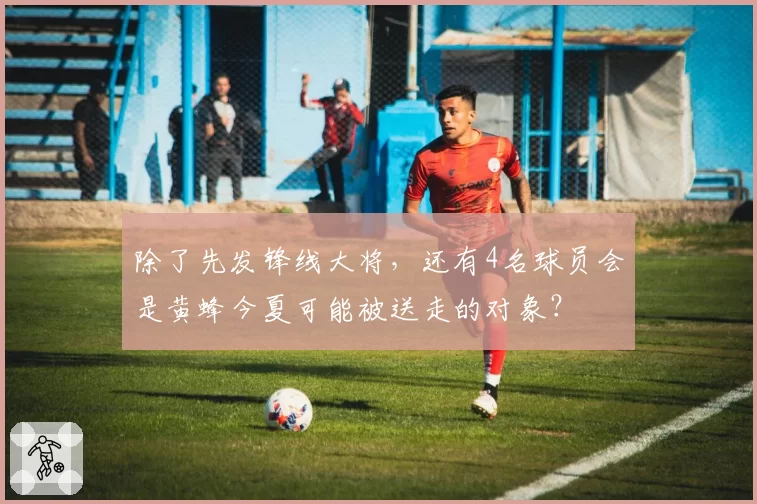 除了先发锋线大将,还有4名球员会是黄蜂今夏可能被送走的对象?