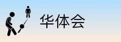 华体会 logo
